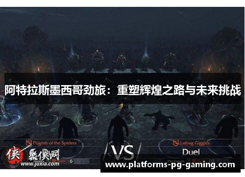 阿特拉斯墨西哥劲旅：重塑辉煌之路与未来挑战