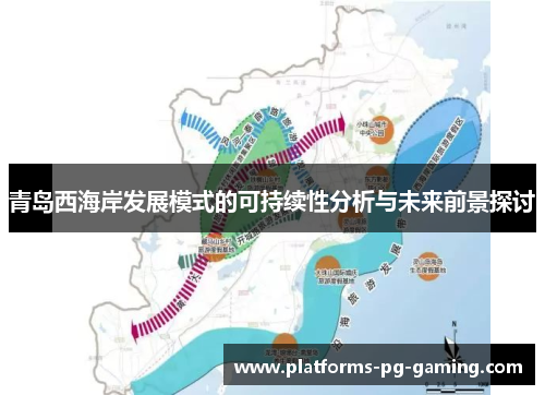 青岛西海岸发展模式的可持续性分析与未来前景探讨 青岛西海岸发展模式的可持续性分析与未来前景探讨