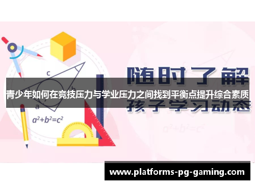 青少年如何在竞技压力与学业压力之间找到平衡点提升综合素质 青少年如何在竞技压力与学业压力之间找到平衡点提升综合素质
