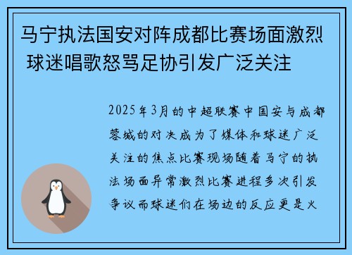 马宁执法国安对阵成都比赛场面激烈 球迷唱歌怒骂足协引发广泛关注 马宁执法国安对阵成都比赛场面激烈 球迷唱歌怒骂足协引发广泛关注
