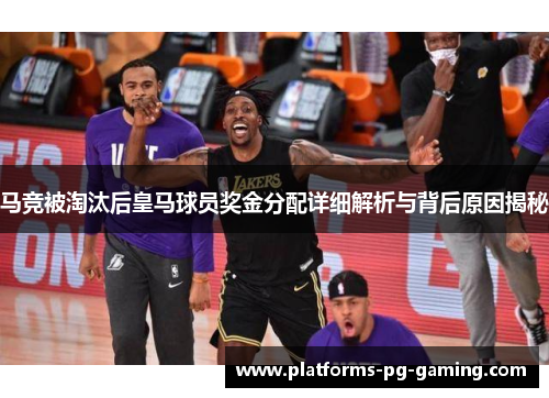 马竞被淘汰后皇马球员奖金分配详细解析与背后原因揭秘