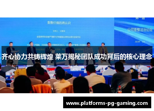 齐心协力共铸辉煌 莱万揭秘团队成功背后的核心理念