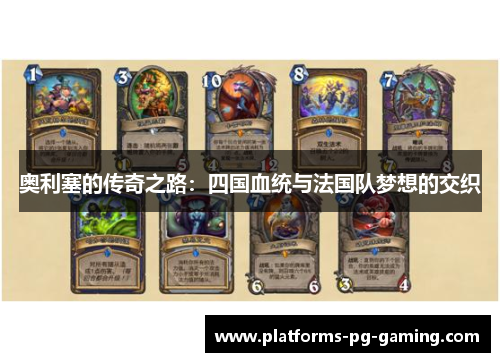 奥利塞的传奇之路:四国血统与法国队梦想的交织 奥利塞的传奇之路:四国血统与法国队梦想的交织