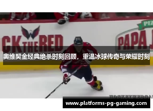 奥维契金经典绝杀时刻回顾，重温冰球传奇与荣耀时刻