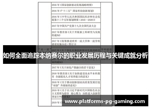 如何全面追踪本纳赛尔的职业发展历程与关键成就分析