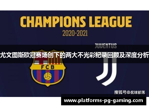 尤文图斯欧冠赛场创下的两大不光彩纪录回顾及深度分析