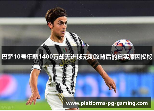 巴萨10号年薪1400万却无进球无助攻背后的真实原因揭秘 巴萨10号年薪1400万却无进球无助攻背后的真实原因揭秘