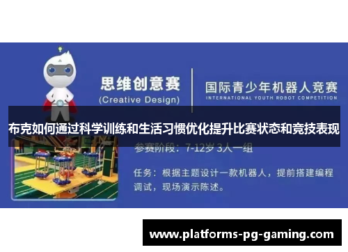 布克如何通过科学训练和生活习惯优化提升比赛状态和竞技表现