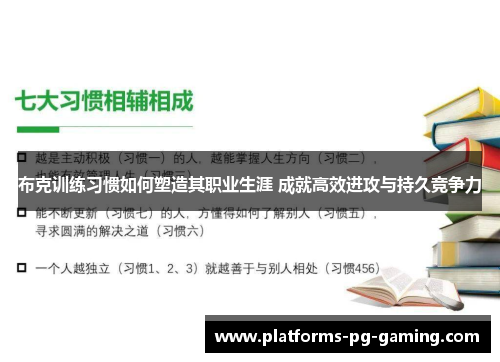 布克训练习惯如何塑造其职业生涯 成就高效进攻与持久竞争力