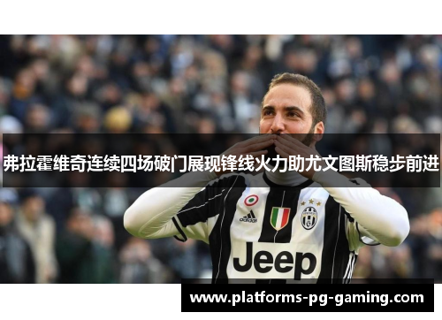 弗拉霍维奇连续四场破门展现锋线火力助尤文图斯稳步前进