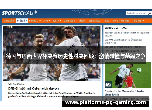 德国与巴西世界杯决赛历史性对决回顾：激情碰撞与荣耀之争