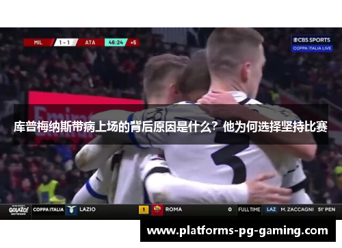 库普梅纳斯带病上场的背后原因是什么？他为何选择坚持比赛