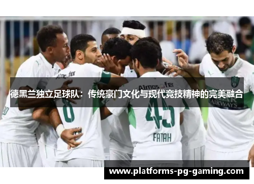 德黑兰独立足球队：传统豪门文化与现代竞技精神的完美融合