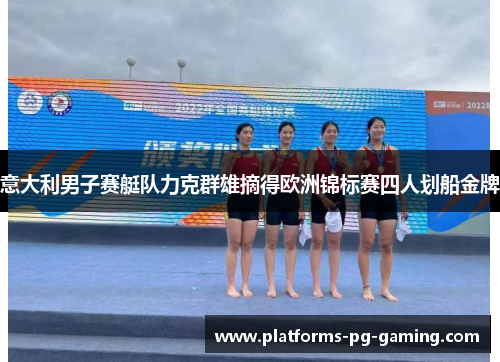 意大利男子赛艇队力克群雄摘得欧洲锦标赛四人划船金牌