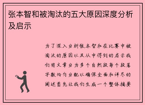 张本智和被淘汰的五大原因深度分析及启示