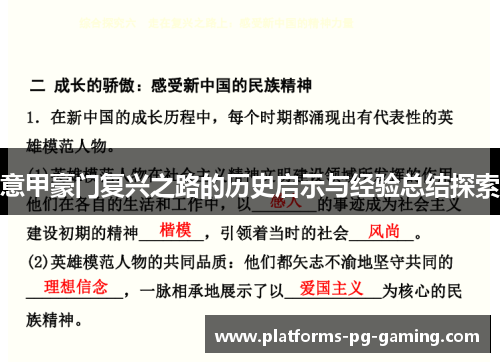 意甲豪门复兴之路的历史启示与经验总结探索