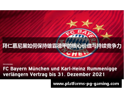 拜仁慕尼黑如何保持雄霸德甲的核心价值与持续竞争力