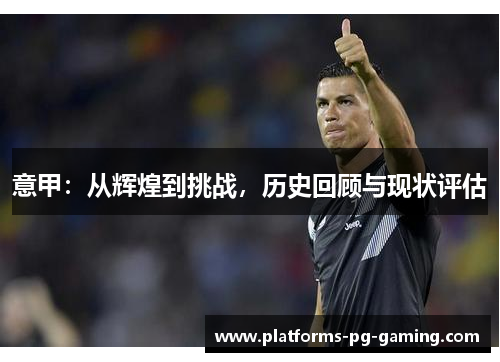 意甲：从辉煌到挑战，历史回顾与现状评估