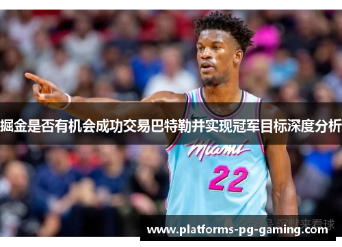 掘金是否有机会成功交易巴特勒并实现冠军目标深度分析