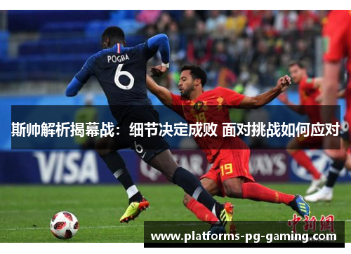斯帅解析揭幕战：细节决定成败 面对挑战如何应对