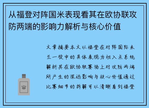 从福登对阵国米表现看其在欧协联攻防两端的影响力解析与核心价值