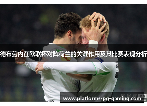 德布劳内在欧联杯对阵荷兰的关键作用及其比赛表现分析