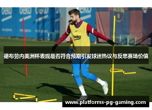 德布劳内美洲杯表现是否符合预期引发球迷热议与反思赛场价值