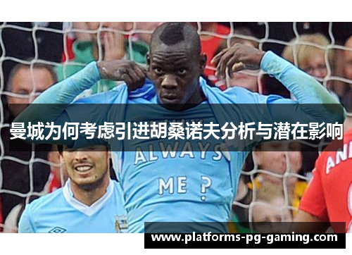 曼城为何考虑引进胡桑诺夫分析与潜在影响