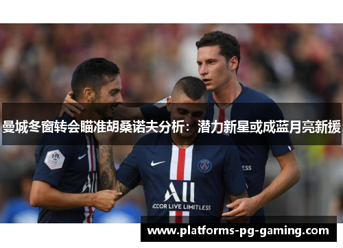 曼城冬窗转会瞄准胡桑诺夫分析：潜力新星或成蓝月亮新援