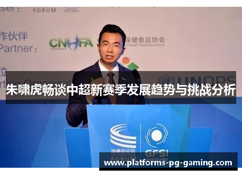 朱啸虎畅谈中超新赛季发展趋势与挑战分析