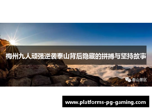 梅州九人顽强逆袭泰山背后隐藏的拼搏与坚持故事 梅州九人顽强逆袭泰山背后隐藏的拼搏与坚持故事