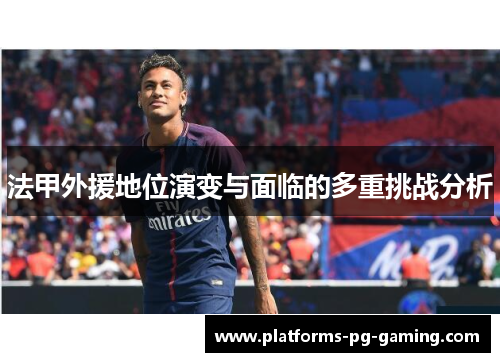 法甲外援地位演变与面临的多重挑战分析