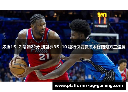 浓眉15+7 哈迪22分 班凯罗35+10 独行侠力克魔术终结对方三连胜
