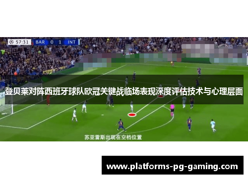 登贝莱对阵西班牙球队欧冠关键战临场表现深度评估技术与心理层面