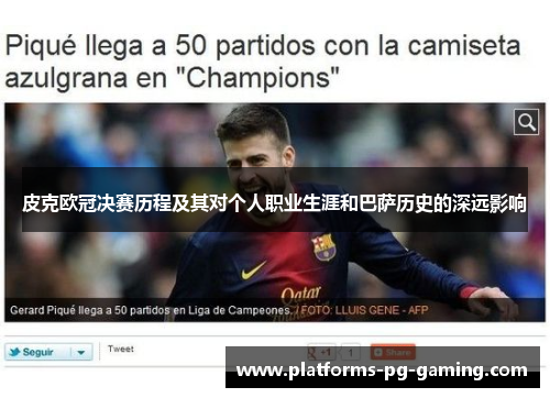 皮克欧冠决赛历程及其对个人职业生涯和巴萨历史的深远影响