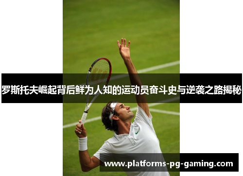 罗斯托夫崛起背后鲜为人知的运动员奋斗史与逆袭之路揭秘