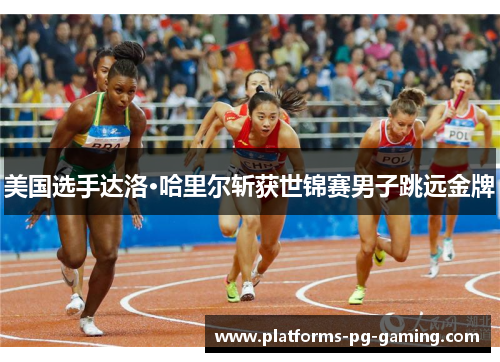 美国选手达洛·哈里尔斩获世锦赛男子跳远金牌