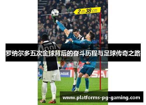 罗纳尔多五次金球背后的奋斗历程与足球传奇之路