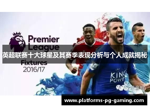 英超联赛十大球星及其赛季表现分析与个人成就揭秘