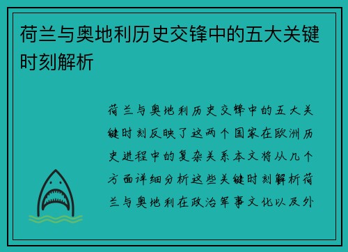 荷兰与奥地利历史交锋中的五大关键时刻解析 荷兰与奥地利历史交锋中的五大关键时刻解析