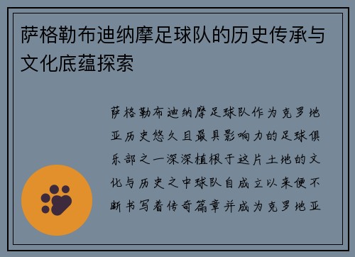 萨格勒布迪纳摩足球队的历史传承与文化底蕴探索