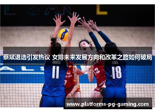 蔡斌退选引发热议 女排未来发展方向和改革之路如何破局