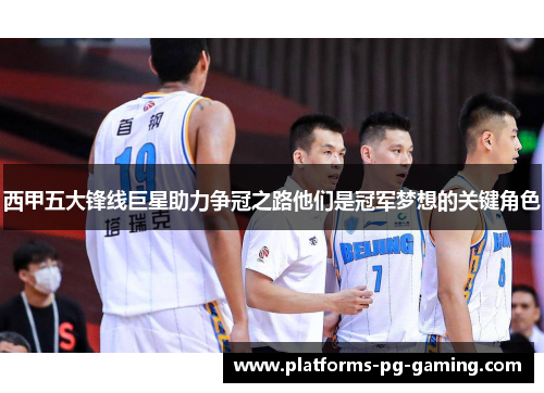 西甲五大锋线巨星助力争冠之路他们是冠军梦想的关键角色 西甲五大锋线巨星助力争冠之路他们是冠军梦想的关键角色