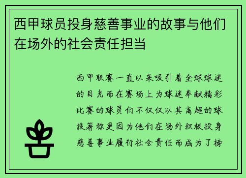 西甲球员投身慈善事业的故事与他们在场外的社会责任担当