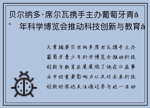 贝尔纳多·席尔瓦携手主办葡萄牙青少年科学博览会推动科技创新与教育发展 贝尔纳多·席尔瓦携手主办葡萄牙青少年科学博览会推动科技创新与教育发展