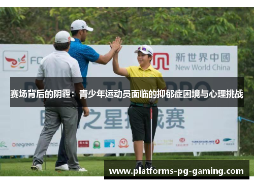 赛场背后的阴霾：青少年运动员面临的抑郁症困境与心理挑战