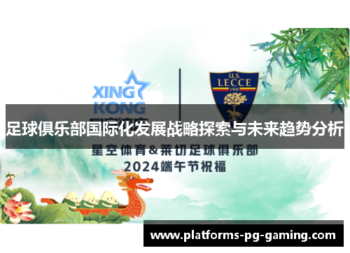 足球俱乐部国际化发展战略探索与未来趋势分析