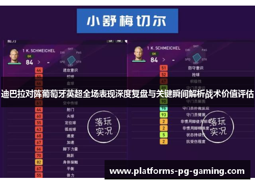 迪巴拉对阵葡萄牙英超全场表现深度复盘与关键瞬间解析战术价值评估