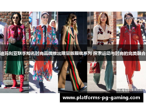 迪玛利亚联手知名时尚品牌推出限量版服装系列 探索运动与时尚的完美融合