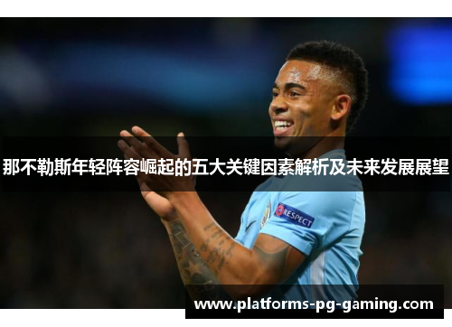 那不勒斯年轻阵容崛起的五大关键因素解析及未来发展展望